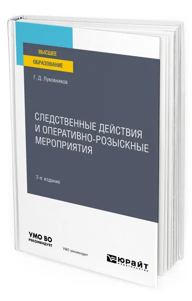 Обложка книги Следственные действия и оперативно-розыскные мероприятия, Луковников Григорий Дмитриевич