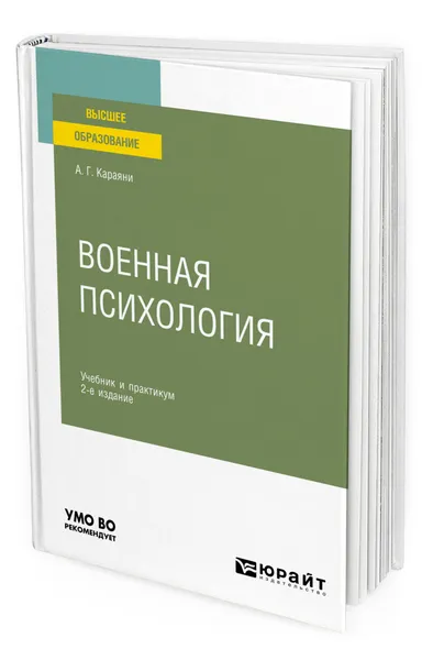 Обложка книги Военная психология, Караяни Александр Григорьевич