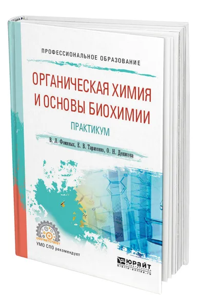 Обложка книги Органическая химия и основы биохимии. Практикум, Фоминых Валентина Леонидовна