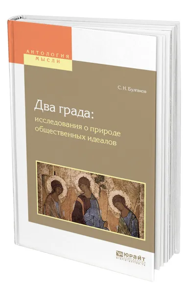 Обложка книги Два града: исследования о природе общественных идеалов, Булгаков Сергей Николаевич