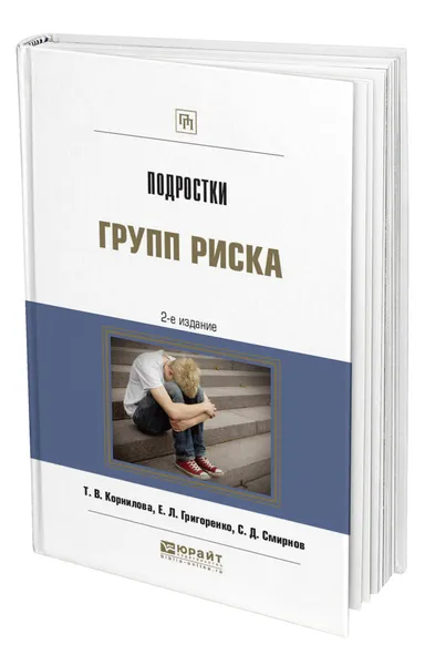 Обложка книги Подростки групп риска, Корнилова Татьяна Васильевна