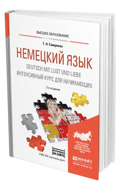 Обложка книги Немецкий язык. Deutsch mit lust und liebe. Интенсивный курс для начинающих, Смирнова Татьяна Николаевна