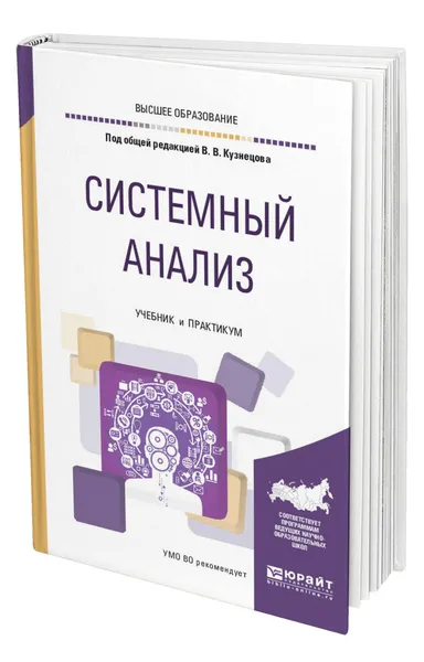 Обложка книги Системный анализ, Кузнецов Владимир Васильевич