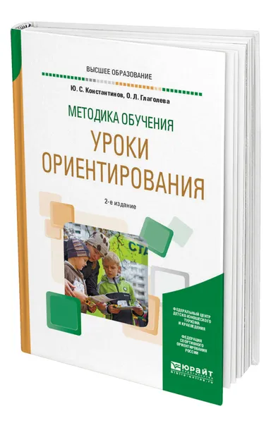 Обложка книги Методика обучения: уроки ориентирования, Константинов Юрий Сергеевич