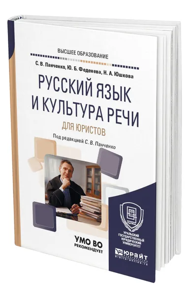 Обложка книги Русский язык и культура речи для юристов, Панченко Светлана Владимировна