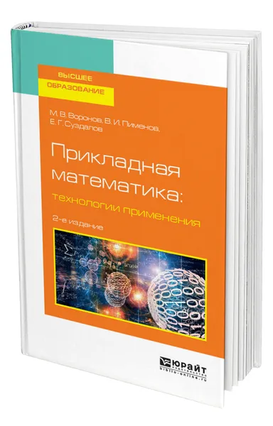 Обложка книги Прикладная математика: технологии применения, Воронов Михаил Владимирович