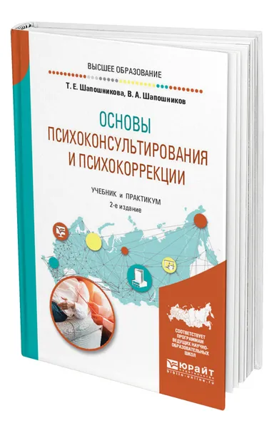 Обложка книги Основы психоконсультирования и психокоррекции, Шапошников Виктор Анатольевич