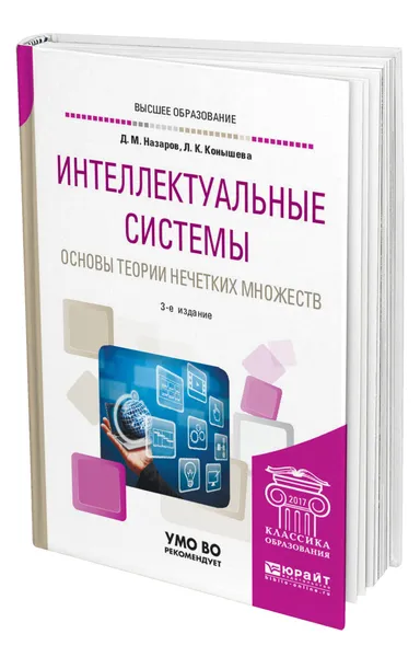 Обложка книги Интеллектуальные системы: основы теории нечетких множеств, Назаров Дмитрий Михайлович