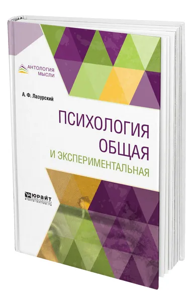 Обложка книги Психология общая и экспериментальная, Лазурский Александр Федорович