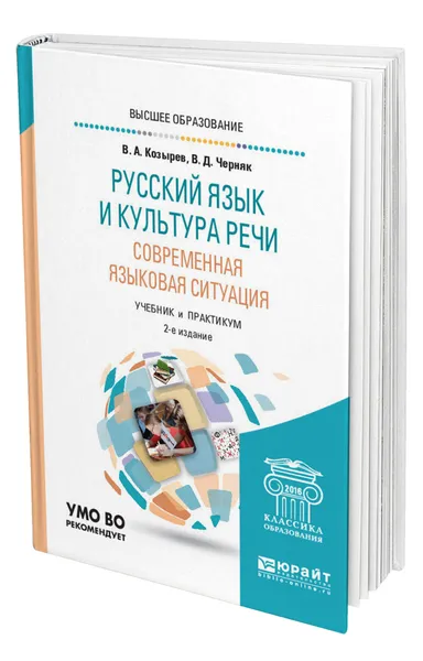 Обложка книги Русский язык и культура речи. Современная языковая ситуация, Козырев Владимир Алексеевич