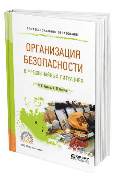 Обложка книги Организация безопасности в чрезвычайных ситуациях, Каракеян Валерий Иванович