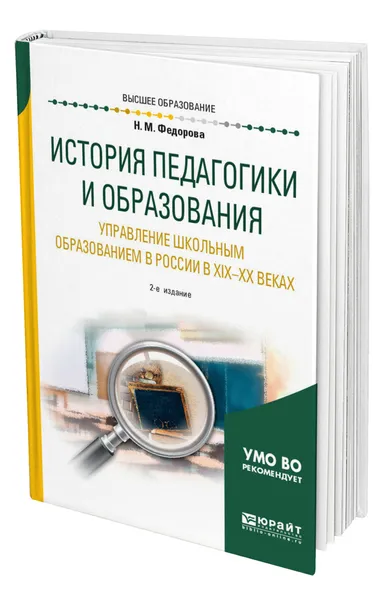 Обложка книги История педагогики и образования. Управление школьным образованием в России в ХIХ-ХХ веках, Федорова Наталья Михайловна