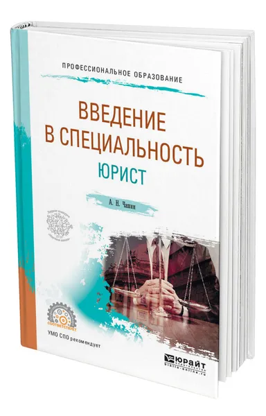 Обложка книги Введение в специальность: юрист, Чашин Александр Николаевич
