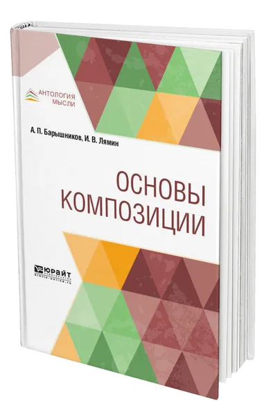 Обложка книги Основы композиции, Барышников Александр Павлович