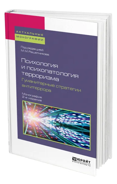 Обложка книги Психология и психопатология терроризма. Гуманитарные стратегии антитеррора, Решетников Михаил Михайлович