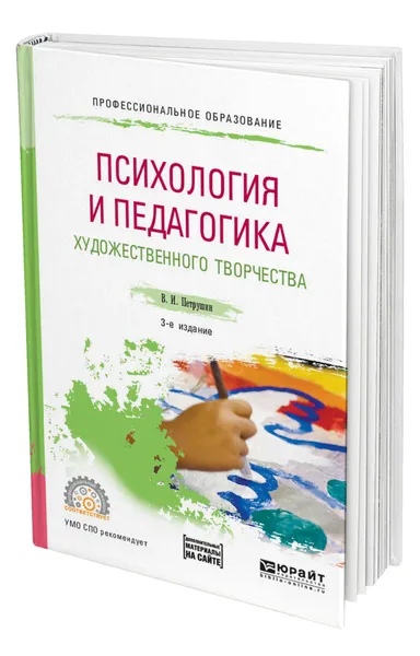 Обложка книги Психология и педагогика художественного творчества + доп. Материал в ЭБС, Петрушин Валентин Иванович