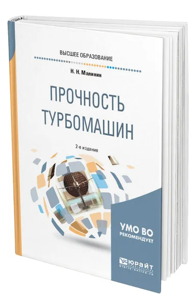 Обложка книги Прочность турбомашин, Малинин Николай Николаевич