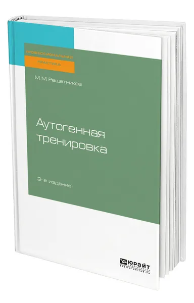 Обложка книги Аутогенная тренировка, Решетников Михаил Михайлович