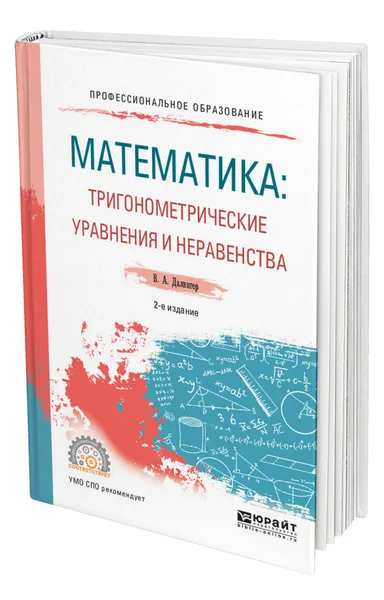 Обложка книги Математика: тригонометрические уравнения и неравенства, Далингер Виктор Алексеевич