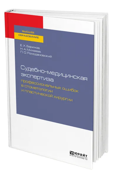 Обложка книги Судебно-медицинская экспертиза профессиональных ошибок в стоматологии и пластической хирургии, Баринов Евгений Христофорович