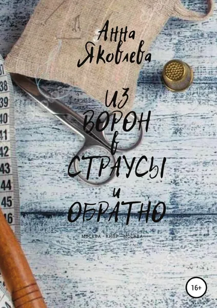 Обложка книги Из ворон в страусы и обратно, Анна Яковлева