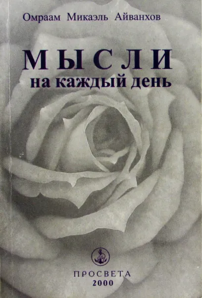 Обложка книги Мысли на каждый день, Айванхов Омраам Микаэль