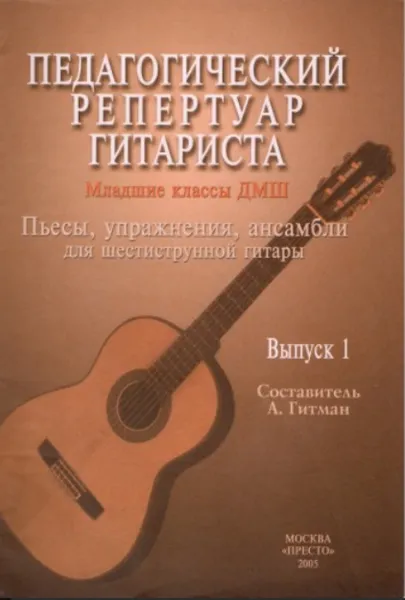 Обложка книги Педагогический репертуар гитариста. Выпуск 1. Младшие классы. Пьесы, упражнения, ансамбли для шестиструнной гитары, Гитман А. (составитель)