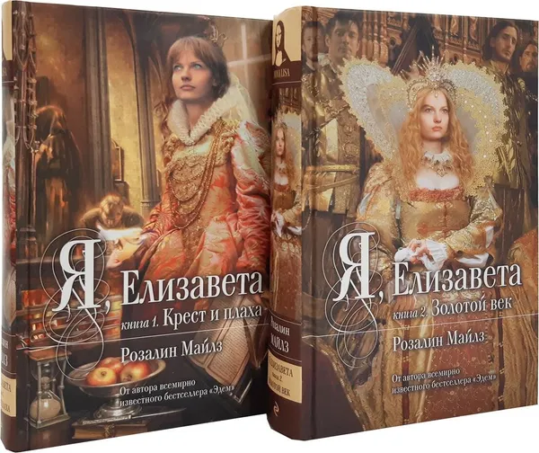 Обложка книги Я, Елизавета (комплект из 2 книг), Розалин Майлз