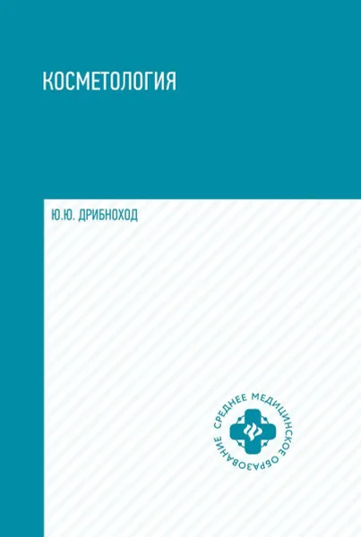 Обложка книги Косметология: учеб.пособие дп, Дрибноход Ю.Ю.