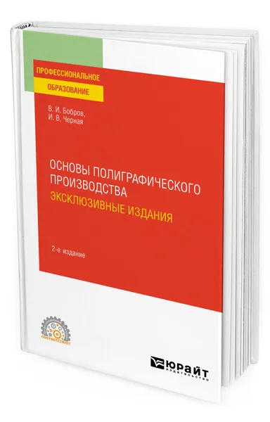 Обложка книги Основы полиграфического производства: эксклюзивные издания, Бобров Владимир Иванович