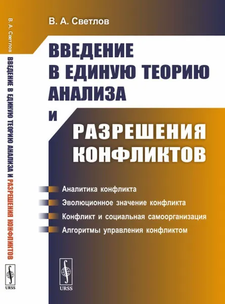 Обложка книги Введение в единую теорию анализа и разрешения конфликтов. (Математическое моделирование) , Светлов В.А.