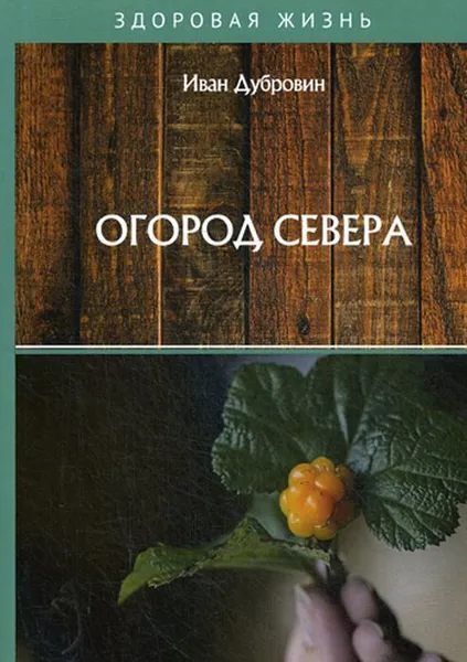 Обложка книги Огород Севера, Дубровин И.