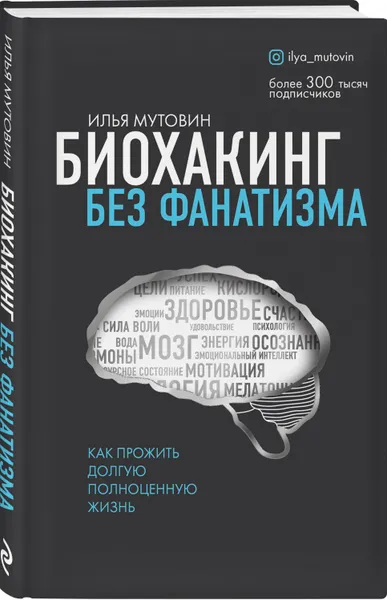 Обложка книги Биохакинг без фанатизма. Как прожить долгую полноценную жизнь, Мутовин Илья Анатольевич