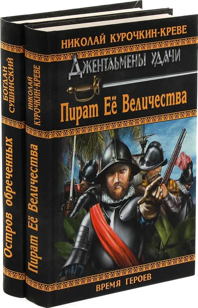 Обложка книги Джентельмены удачи: Остров обреченных. Пират Её Величества (комплект из 2 книг), Богдан Сушинский, Николай Курочкин-Креве