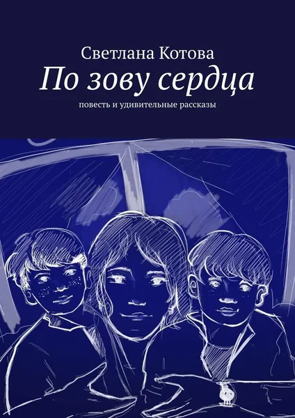 Обложка книги По зову сердца, Светлана Котова