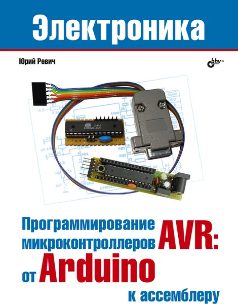 Обложка книги Программирование микроконтроллеров AVR. От Arduino к ассемблеру, Юрий Ревич