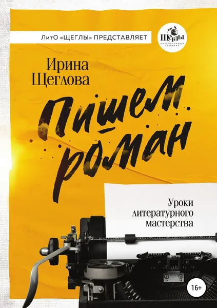 Обложка книги Пишем роман. Основы писательского мастерства. Очерки и размышления, Ирина Щеглова