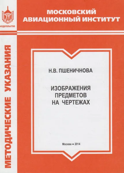 Обложка книги Изображения предметов на чертежах, Пшеничнова Наталия Вадимовна