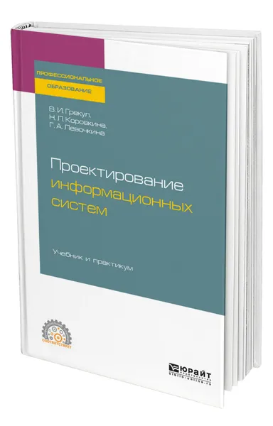 Обложка книги Проектирование информационных систем, Грекул Владимир Иванович