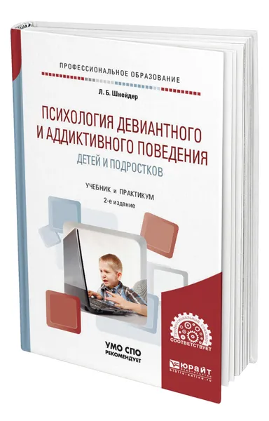 Обложка книги Психология девиантного и аддиктивного поведения детей и подростков, Шнейдер Лидия Бернгардовна