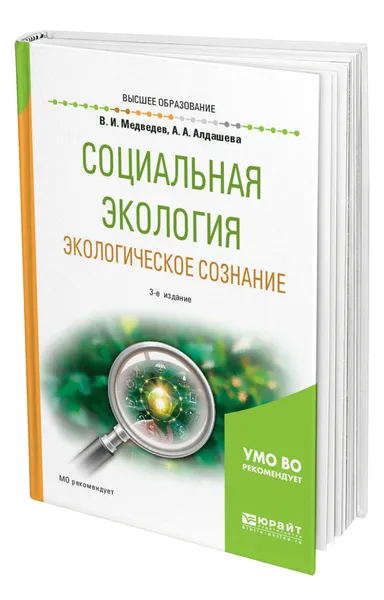 Обложка книги Социальная экология. Экологическое сознание, Медведев Всеволод Иванович