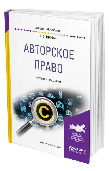 Обложка книги Авторское право, Щербак Наталия Валериевна