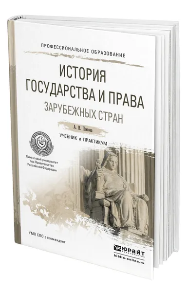 Обложка книги История государства и права зарубежных стран, Попова Анна Владиславовна