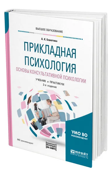 Обложка книги Прикладная психология. Основы консультативной психологии, Болотова Алла Константиновна