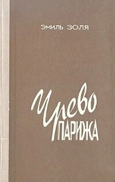 Обложка книги Чрево Парижа. Золя Эмиль, Эмиль Золя