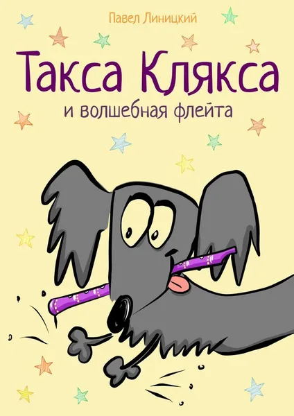 Обложка книги Такса Клякса и волшебная флейта, Павел Линицкий