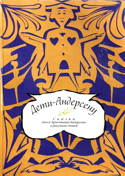 Обложка книги Дети - Андерсену. Сказки Ганса Христиана Андерсена в рисунках детей, Ганс Христиан Андерсен