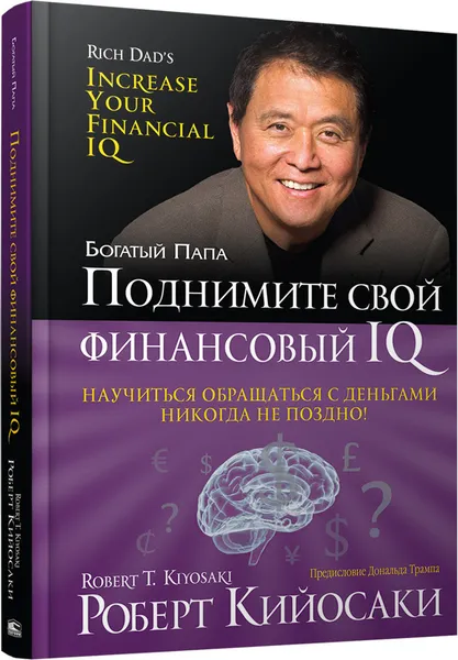 Обложка книги Поднимите свой финансовый IQ, Кийосаки Р.