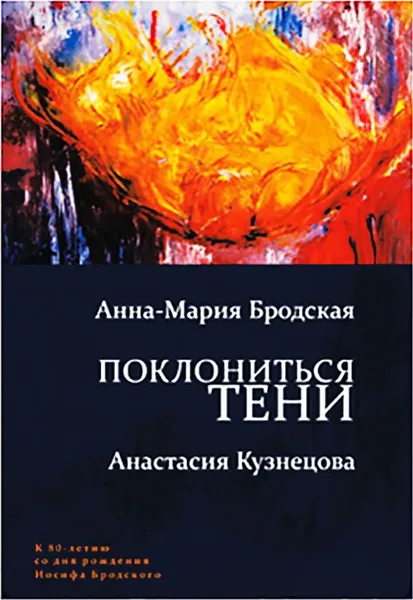 Обложка книги Поклониться тени, Бродская А.-М., Кузнецова А.