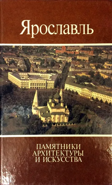 Обложка книги Ярославль. Памятники архитектуры и искусства, В.П. Выголов